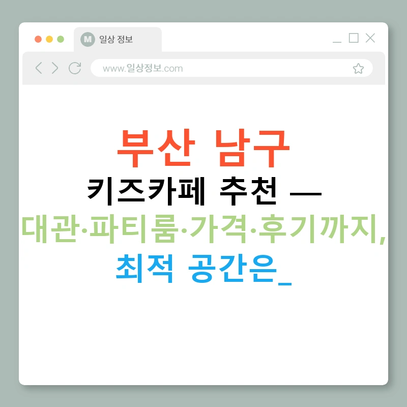 부산 남구 키즈카페 추천 — 대관·파티룸·가격·후기까지, 최적 공간은?