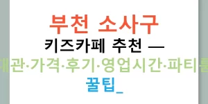 부천 소사구 키즈카페 추천 — 대관·가격·후기·영업시간·파티룸 꿀팁!