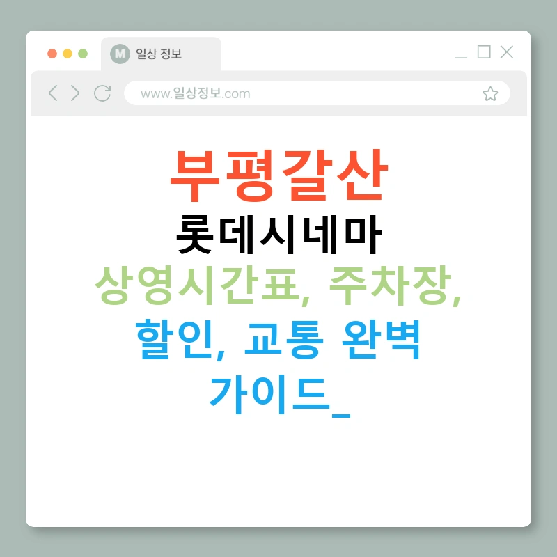 부평갈산 롯데시네마 상영시간표, 주차장, 할인, 교통 완벽 가이드!