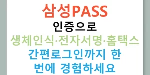 삼성PASS 인증으로 생체인식·전자서명·홈택스 간편로그인까지 한 번에 경험하세요