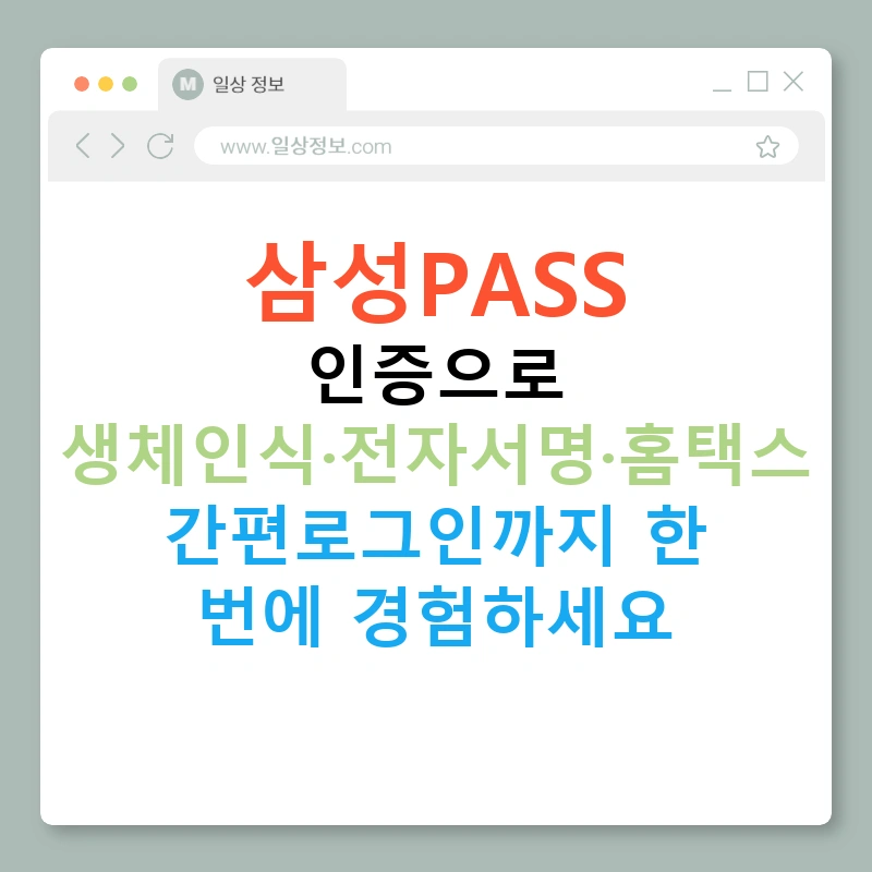 삼성PASS 인증으로 생체인식·전자서명·홈택스 간편로그인까지 한 번에 경험하세요