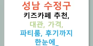 성남 수정구 키즈카페 추천, 대관, 가격, 파티룸, 후기까지 한눈에!