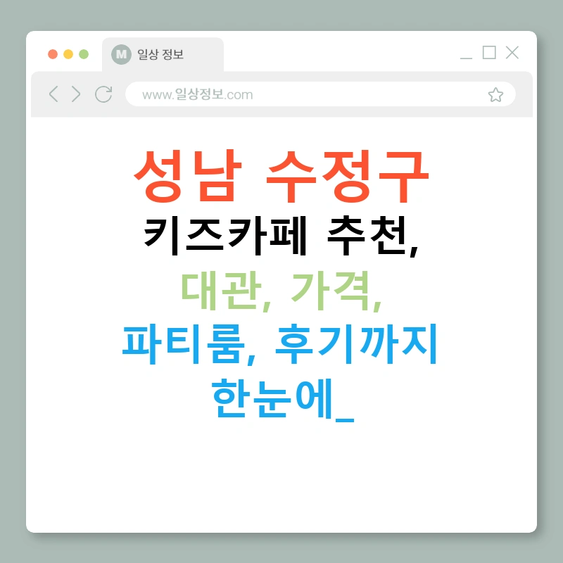 성남 수정구 키즈카페 추천, 대관, 가격, 파티룸, 후기까지 한눈에!