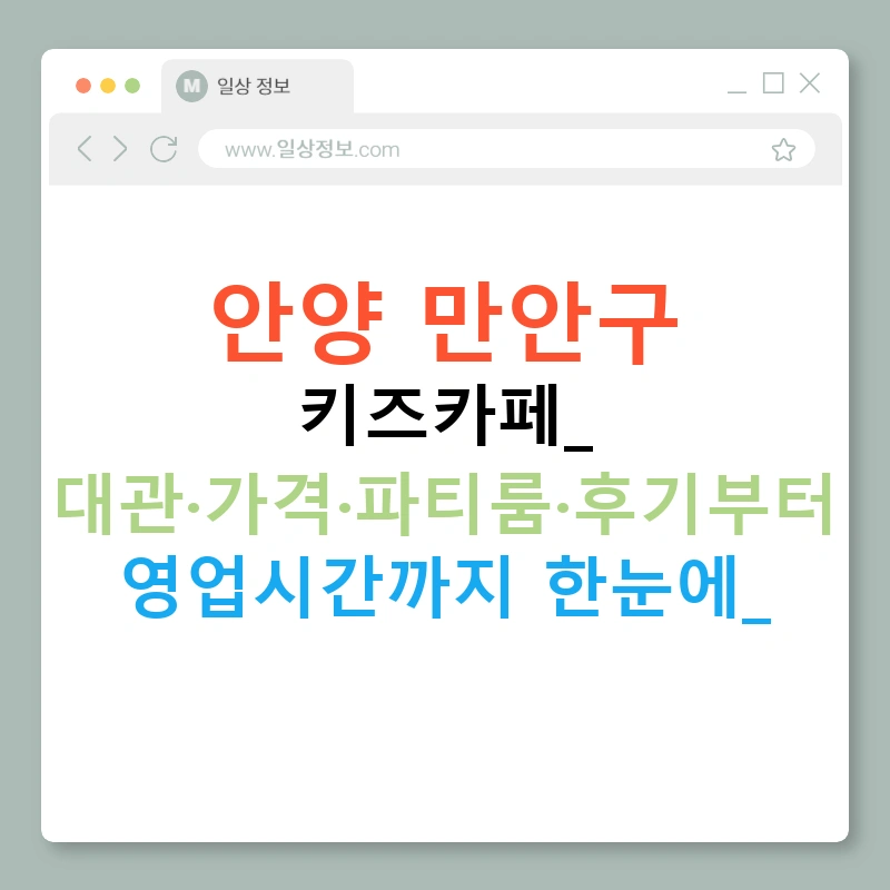 안양 만안구 키즈카페: 대관·가격·파티룸·후기부터 영업시간까지 한눈에!