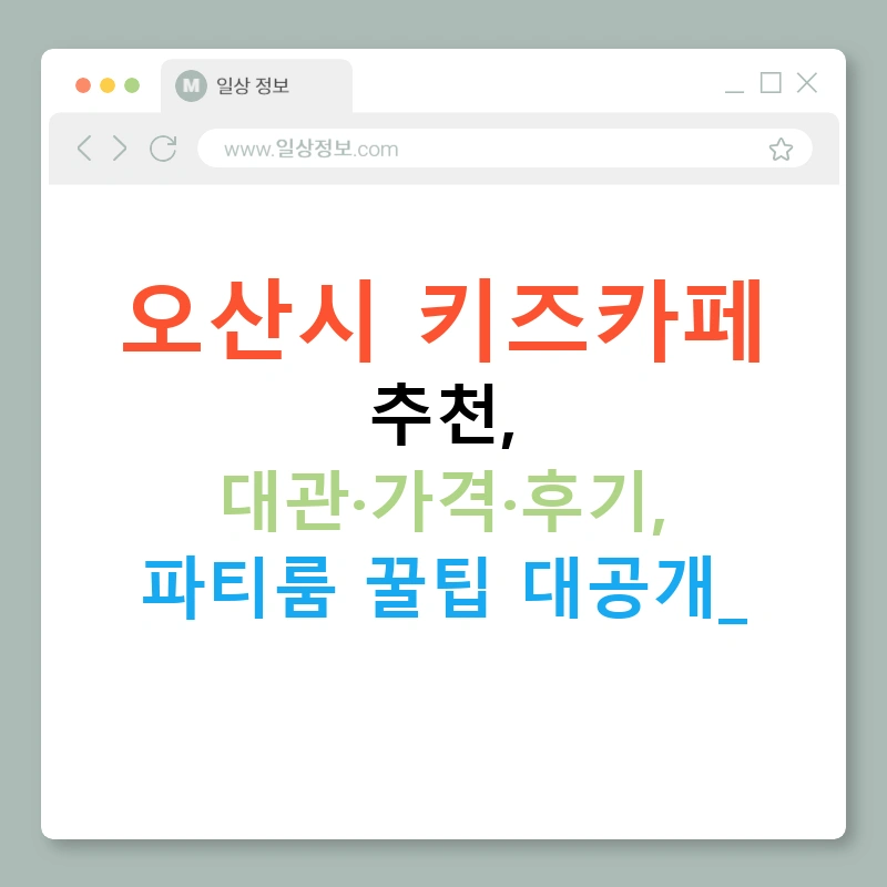 오산시 키즈카페 추천, 대관·가격·후기, 파티룸 꿀팁 대공개!