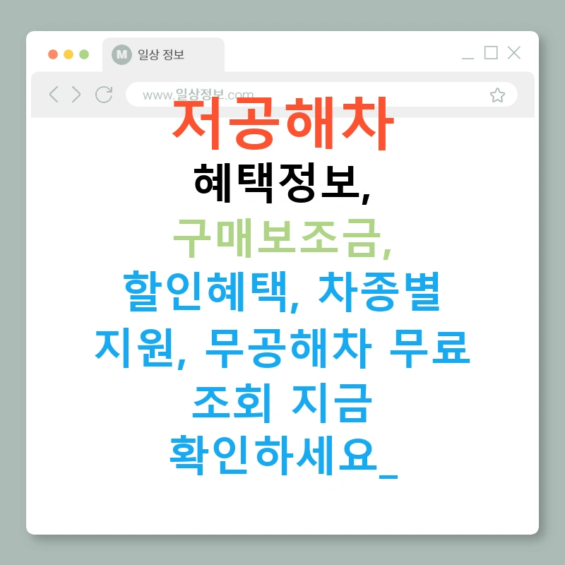 저공해차 혜택정보, 구매보조금, 할인혜택, 차종별 지원, 무공해차 무료 조회 지금 확인하세요!