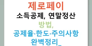 제로페이 소득공제, 연말정산 방법, 공제율·한도·주의사항 완벽정리!