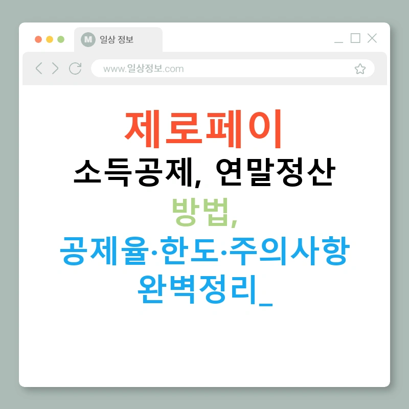 제로페이 소득공제, 연말정산 방법, 공제율·한도·주의사항 완벽정리!