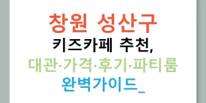 창원 성산구 키즈카페 추천, 대관·가격·후기·파티룸 완벽가이드!
