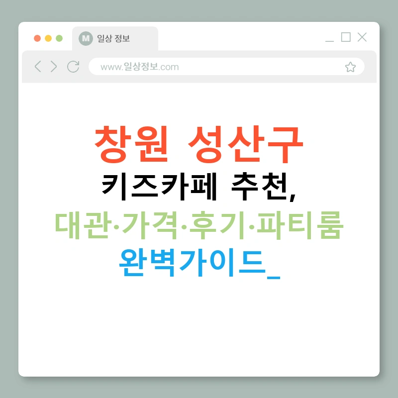 창원 성산구 키즈카페 추천, 대관·가격·후기·파티룸 완벽가이드!