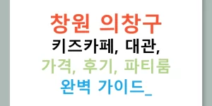 창원 의창구 키즈카페, 대관, 가격, 후기, 파티룸 완벽 가이드!