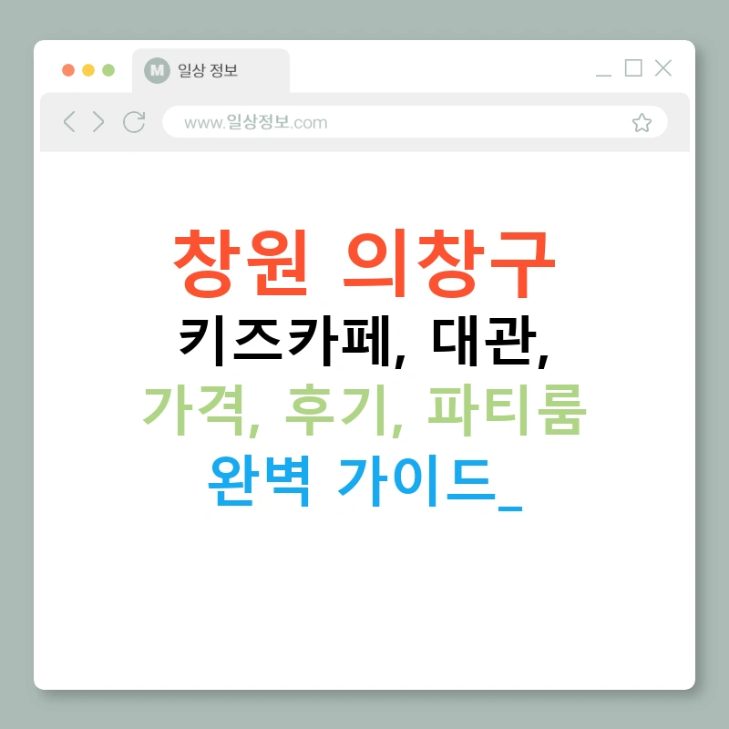 창원 의창구 키즈카페, 대관, 가격, 후기, 파티룸 완벽 가이드!