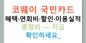 코웨이 국민카드 혜택·연회비·할인·이용실적 총정리 — 지금 확인하세요!