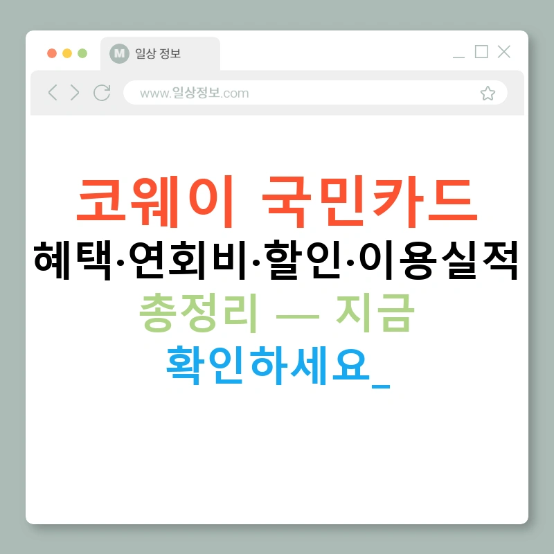 코웨이 국민카드 혜택·연회비·할인·이용실적 총정리 — 지금 확인하세요!