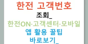 한전 고객번호 조회: 한전ON·고객센터·모바일 앱 활용 꿀팁 바로보기!
