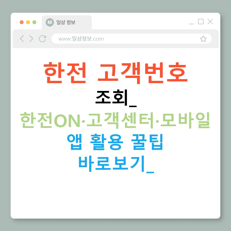 한전 고객번호 조회: 한전ON·고객센터·모바일 앱 활용 꿀팁 바로보기!