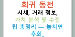 희귀 동전 시세, 거래 정보, 가치 분석 및 수집 팁 총정리 — 놓치면 후회!