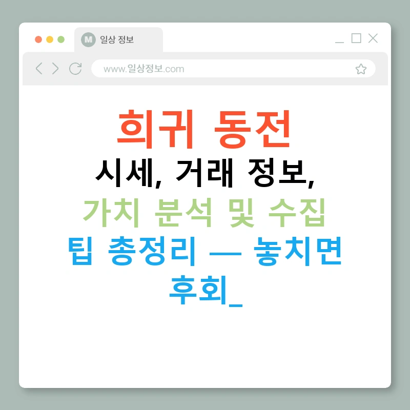 희귀 동전 시세, 거래 정보, 가치 분석 및 수집 팁 총정리 — 놓치면 후회!