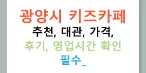 광양시 키즈카페 추천, 대관, 가격, 후기, 영업시간 확인 필수!