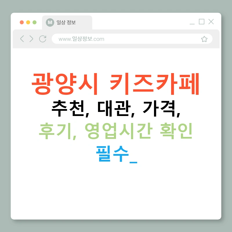 광양시 키즈카페 추천, 대관, 가격, 후기, 영업시간 확인 필수!