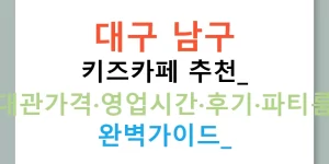 대구 남구 키즈카페 추천: 대관가격·영업시간·후기·파티룸 완벽가이드!