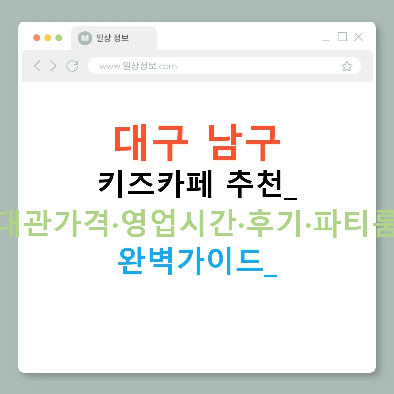 대구 남구 키즈카페 추천: 대관가격·영업시간·후기·파티룸 완벽가이드!