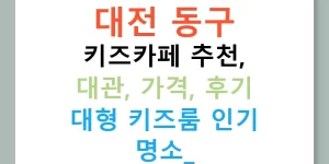 대전 동구 키즈카페 추천, 대관, 가격, 후기 대형 키즈룸 인기 명소!