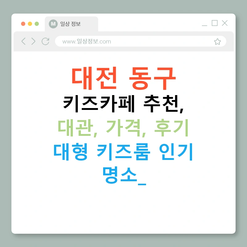 대전 동구 키즈카페 추천, 대관, 가격, 후기 대형 키즈룸 인기 명소!