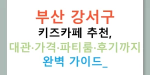 부산 강서구 키즈카페 추천, 대관·가격·파티룸·후기까지 완벽 가이드!