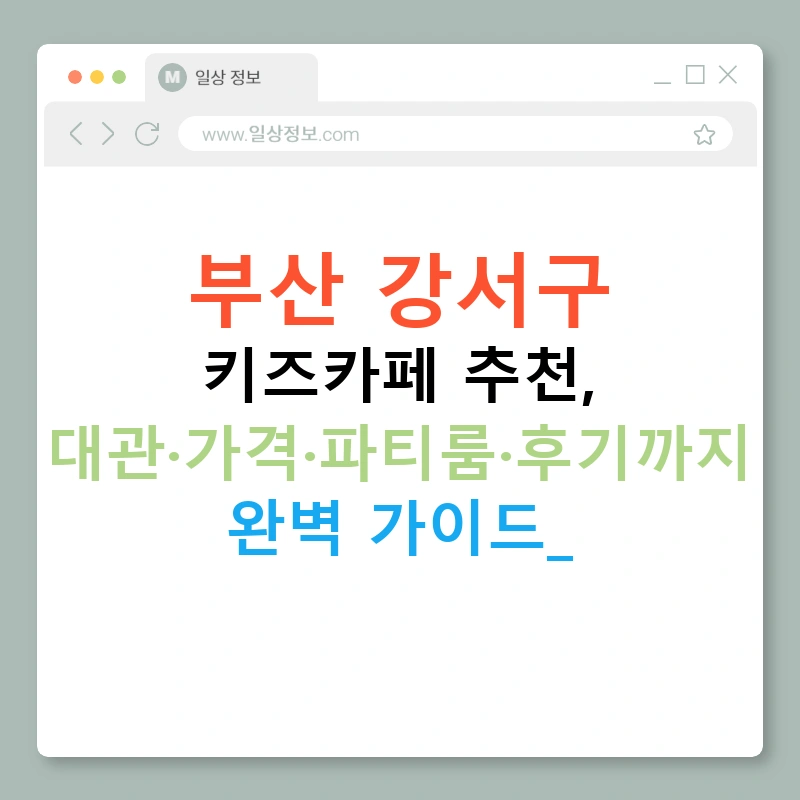 부산 강서구 키즈카페 추천, 대관·가격·파티룸·후기까지 완벽 가이드!