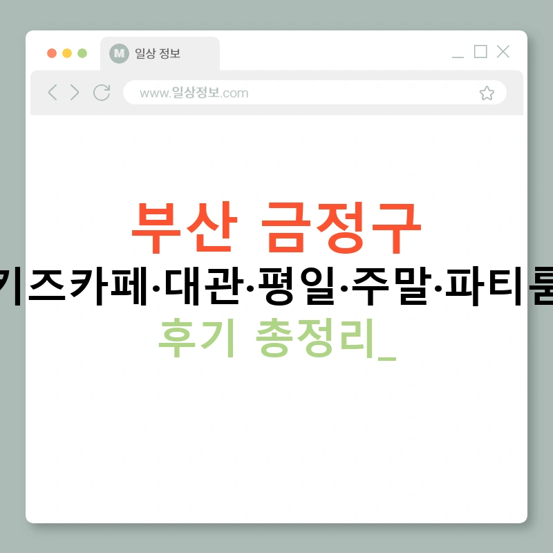 부산 금정구 키즈카페·대관·평일·주말·파티룸 후기 총정리!