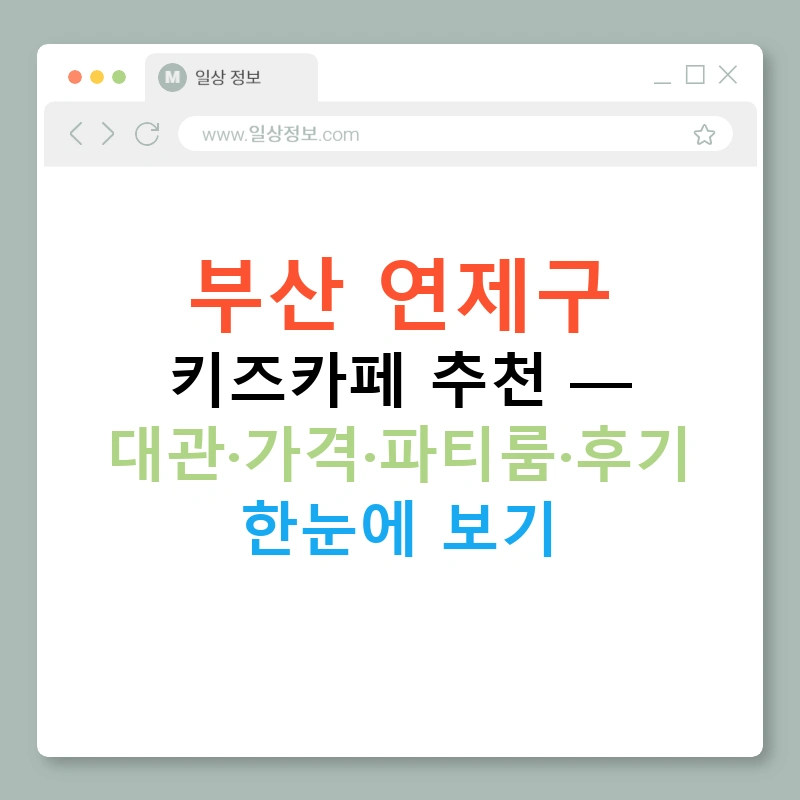 부산 연제구 키즈카페 추천 — 대관·가격·파티룸·후기 한눈에 보기