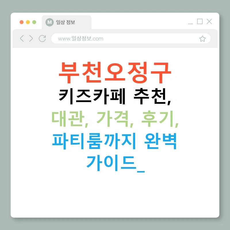 부천오정구 키즈카페 추천, 대관, 가격, 후기, 파티룸까지 완벽 가이드!