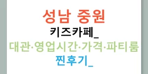 성남 중원 키즈카페: 대관·영업시간·가격·파티룸 찐후기!