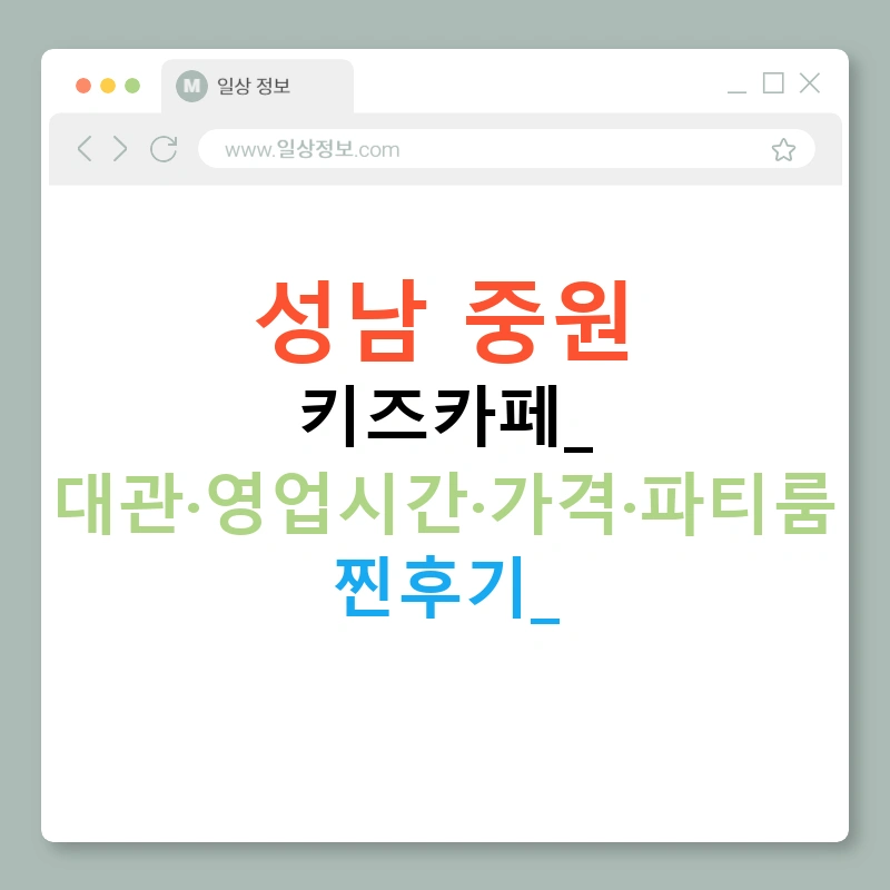 성남 중원 키즈카페: 대관·영업시간·가격·파티룸 찐후기!