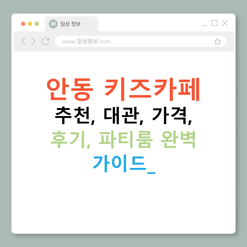 안동 키즈카페 추천, 대관, 가격, 후기, 파티룸 완벽 가이드!