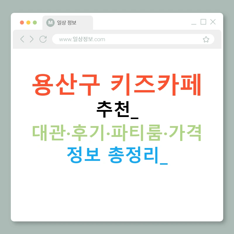 용산구 키즈카페 추천: 대관·후기·파티룸·가격 정보 총정리!