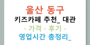 울산 동구 키즈카페 추천: 대관 · 가격 · 후기 · 영업시간 총정리!