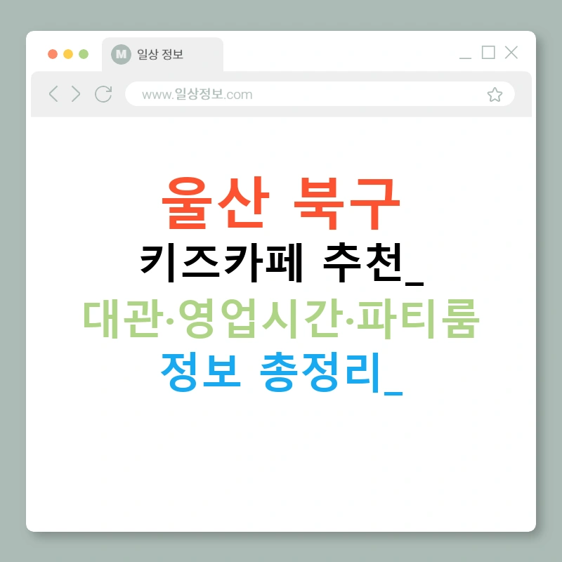 울산 북구 키즈카페 추천: 대관·영업시간·파티룸 정보 총정리!
