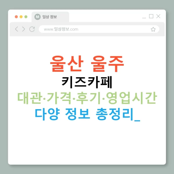 울산 울주 키즈카페 대관·가격·후기·영업시간 다양 정보 총정리!