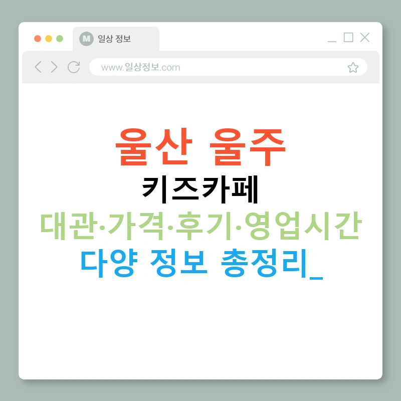 울산 울주 키즈카페 대관·가격·후기·영업시간 다양 정보 총정리!