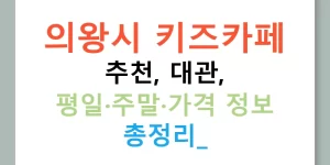 의왕시 키즈카페 추천, 대관, 평일·주말·가격 정보 총정리!