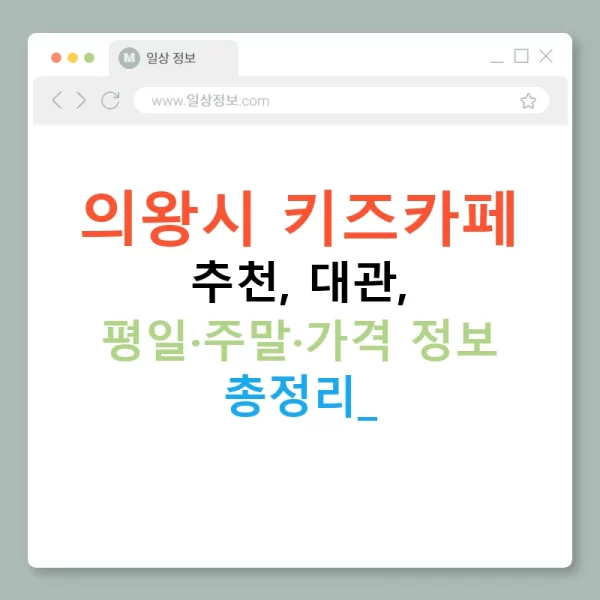 의왕시 키즈카페 추천, 대관, 평일·주말·가격 정보 총정리!