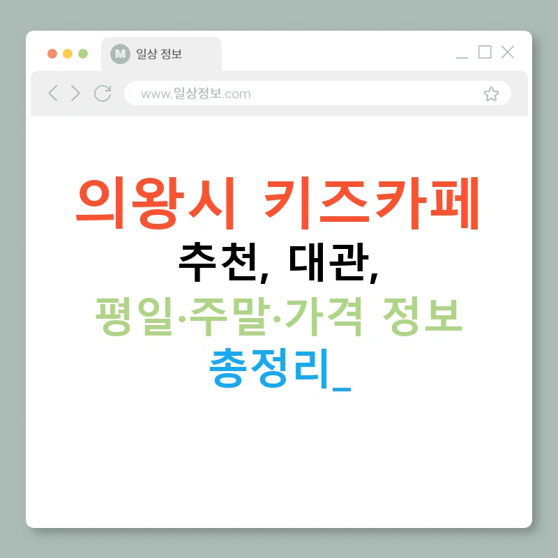 의왕시 키즈카페 추천, 대관, 평일·주말·가격 정보 총정리!
