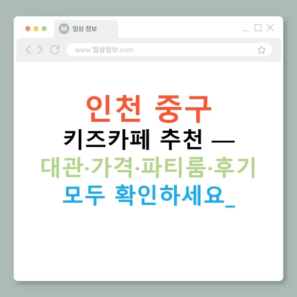 인천 중구 키즈카페 추천 — 대관·가격·파티룸·후기 모두 확인하세요!