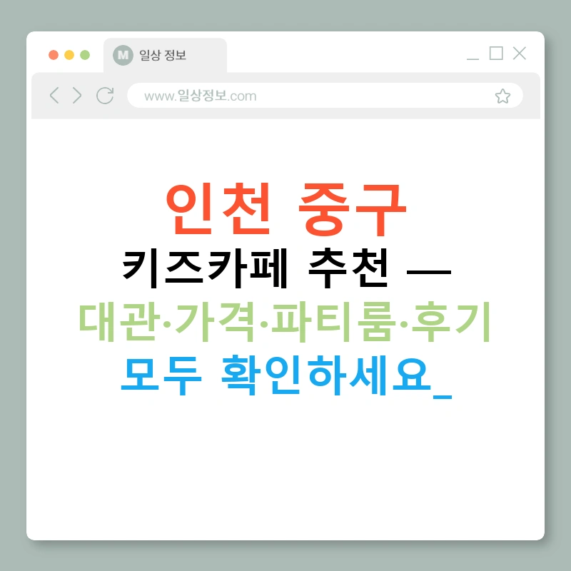 인천 중구 키즈카페 추천 — 대관·가격·파티룸·후기 모두 확인하세요!