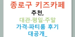 종로구 키즈카페 추천, 대관·평일·주말 가격·파티룸 후기 대공개!