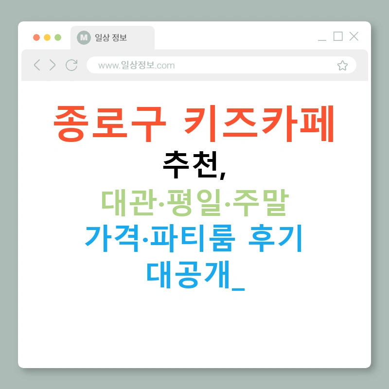종로구 키즈카페 추천, 대관·평일·주말 가격·파티룸 후기 대공개!