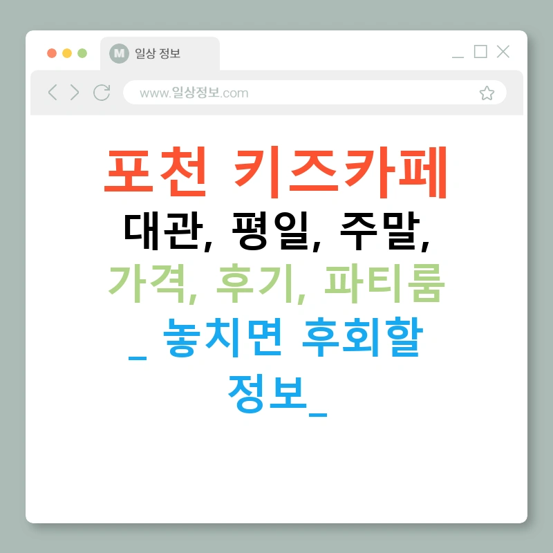 포천 키즈카페 대관, 평일, 주말, 가격, 후기, 파티룸 - 놓치면 후회할 정보!