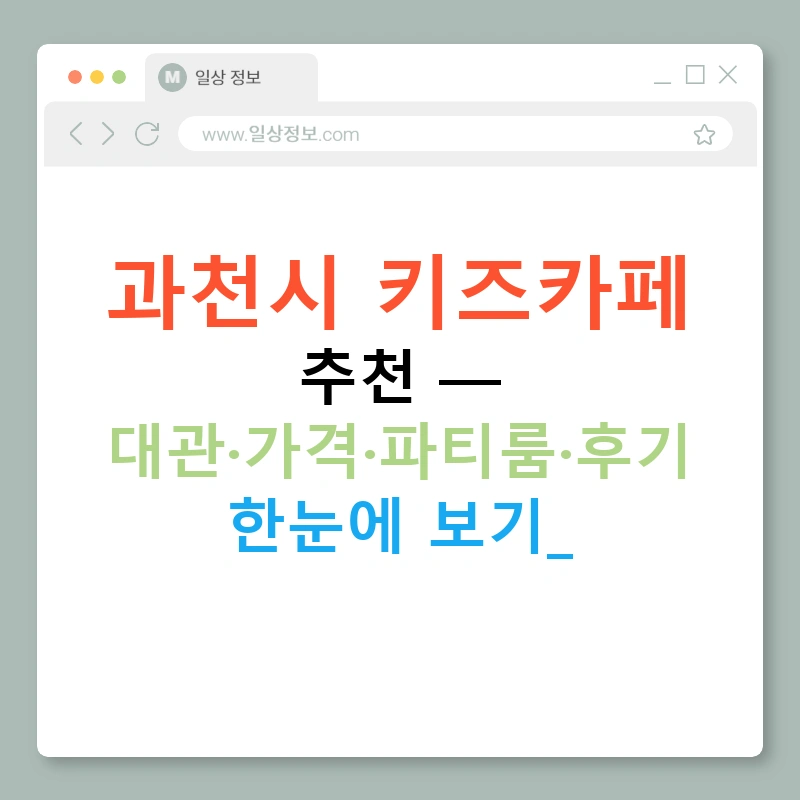 과천시 키즈카페 추천 — 대관·가격·파티룸·후기 한눈에 보기!